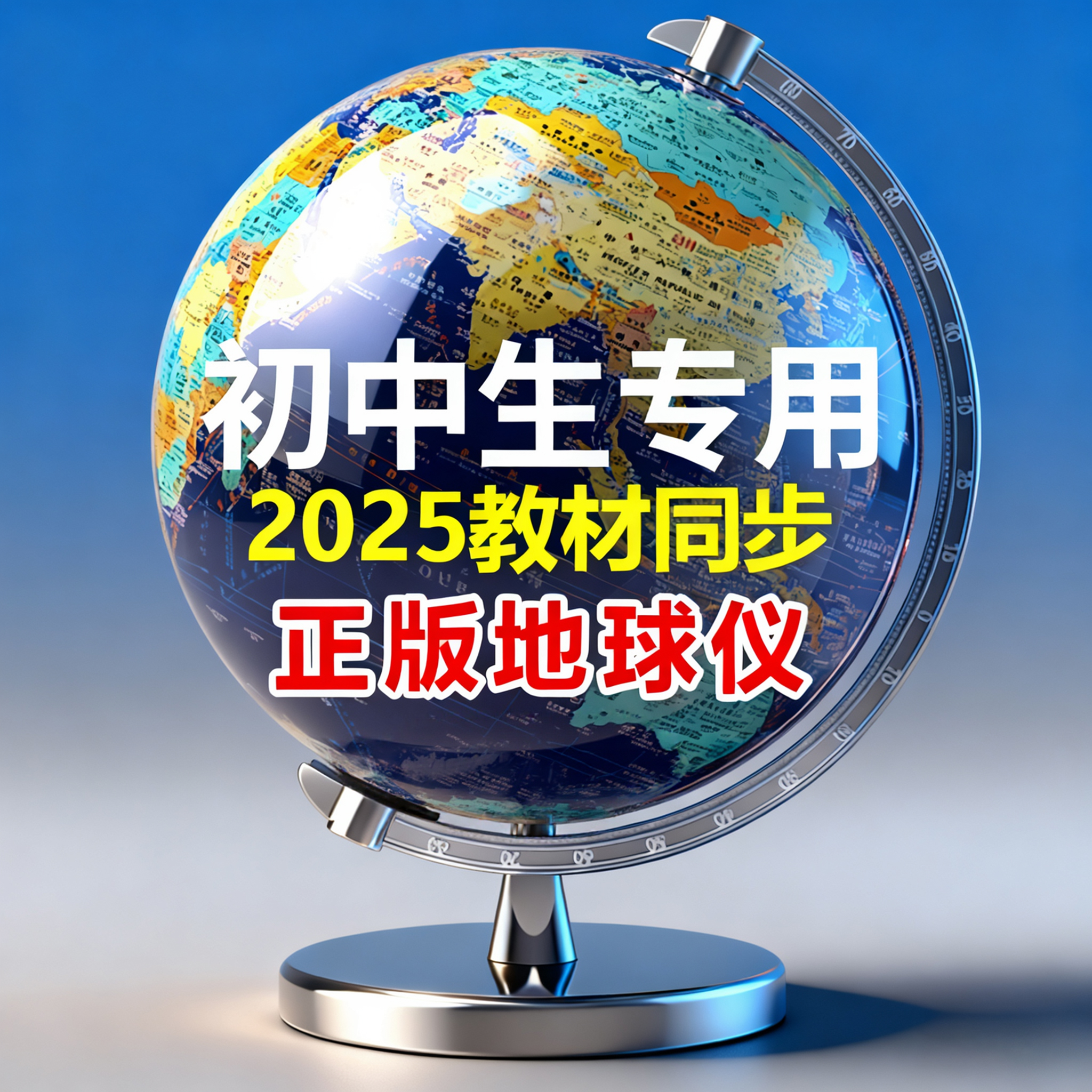 2025新款地球仪正版学生用