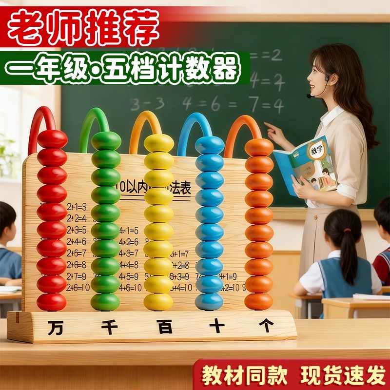 五档计数器小学生一年级数学教具