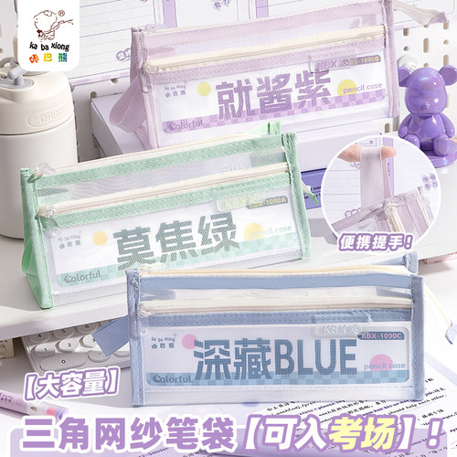 三角网纱笔袋大容量学生文具袋透明高颜值铅笔袋考试专用中高考场学习用品收纳袋简约初中生立体便携文具盒