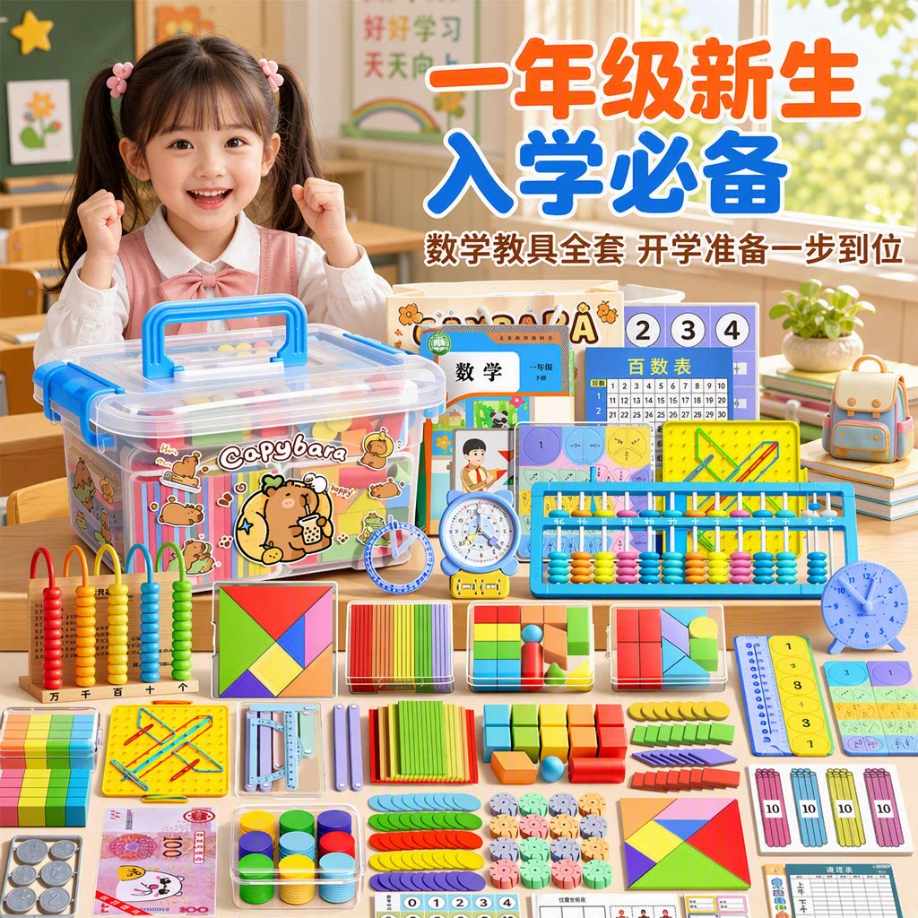 【老师推荐】一年级数学教具套装图片