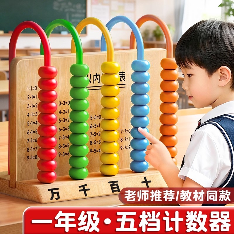 五档计数器小学生一年级数学教具