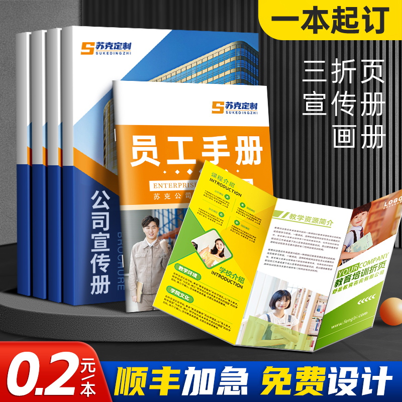 宣传册印刷三折页画册定制广告单页设计制作a4彩页印制公司员工手