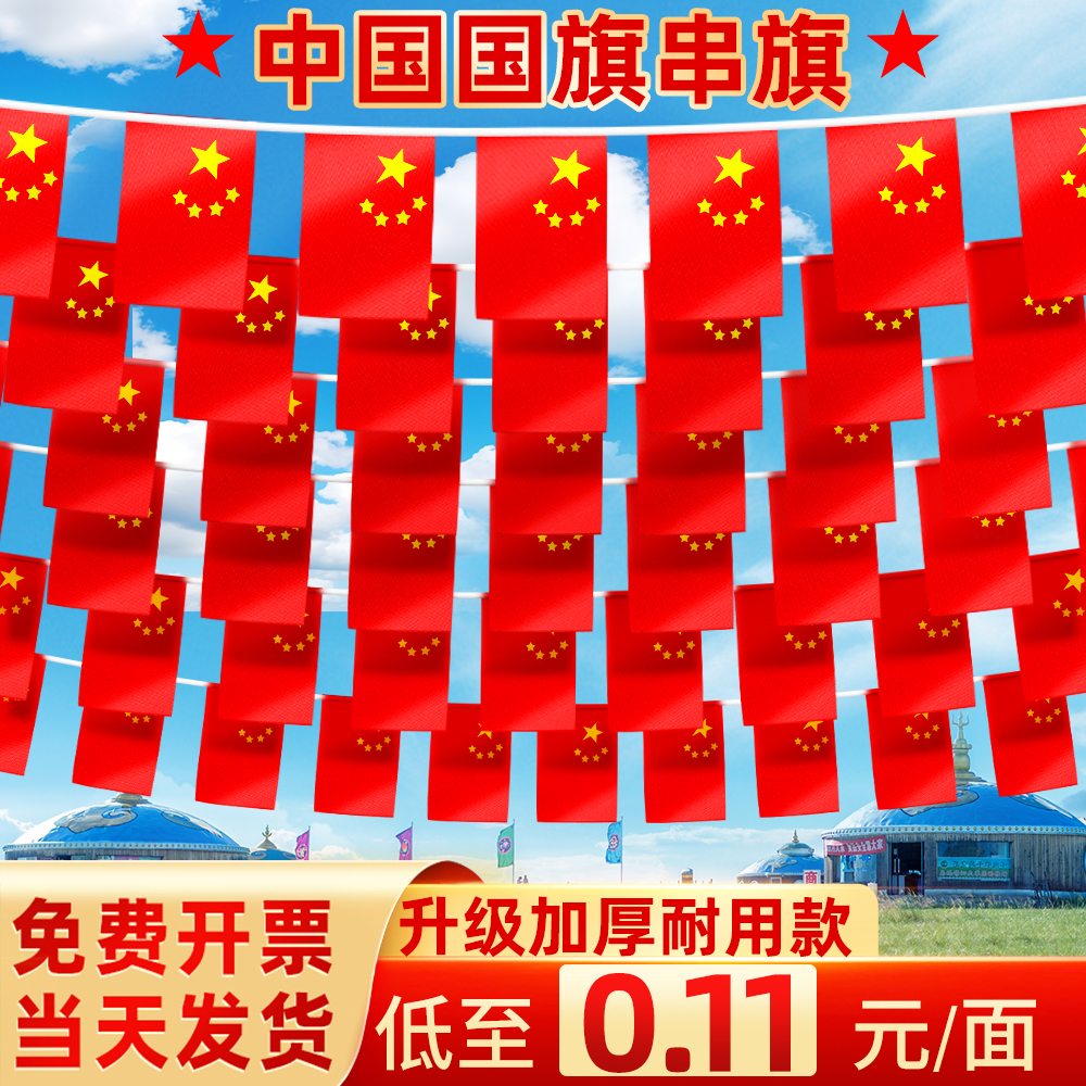 中国国旗串旗商超户外节日装饰