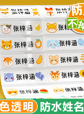 幼儿园姓名贴名字贴透明防水不掉色小学生文具水杯铅笔标记名字贴纸宝宝可爱卡通名字贴标签贴杯子标签纸定制