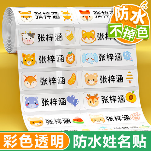 幼儿园透明姓名贴小学生标签纸