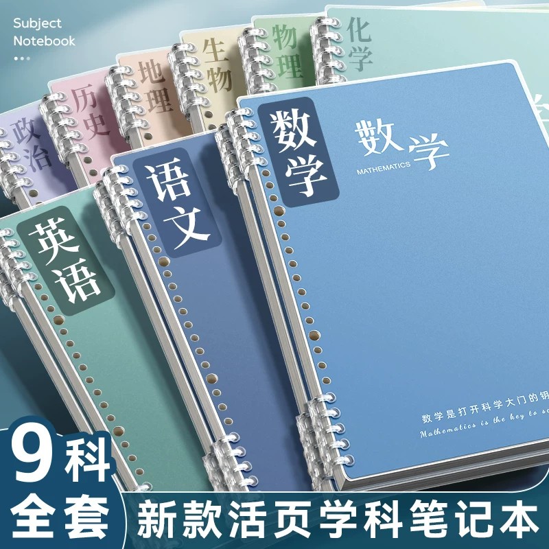 分科目活页笔记本初高中生专用图片