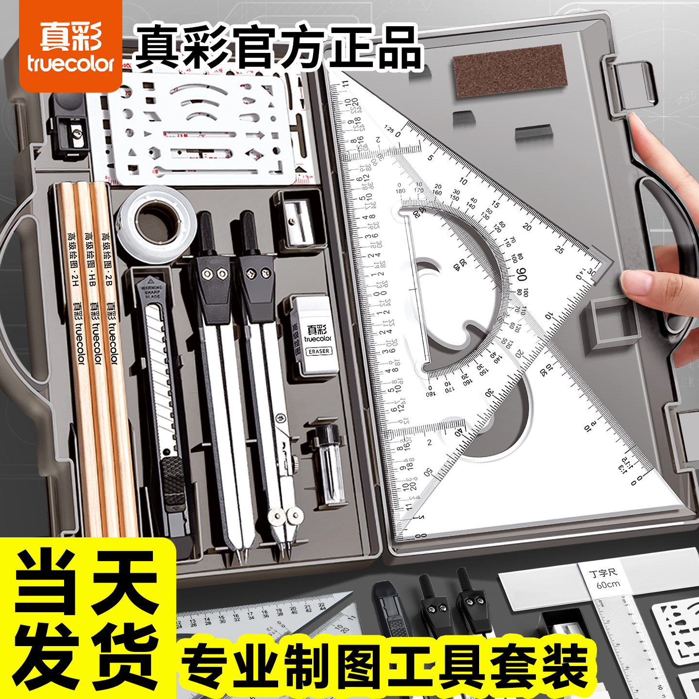 【真彩】工程机械制图绘图工具包图片