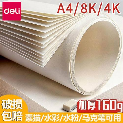 得力素描纸8k4ka4绘画纸水粉纸美术生专用纸手抄报纸铅画纸速写纸
