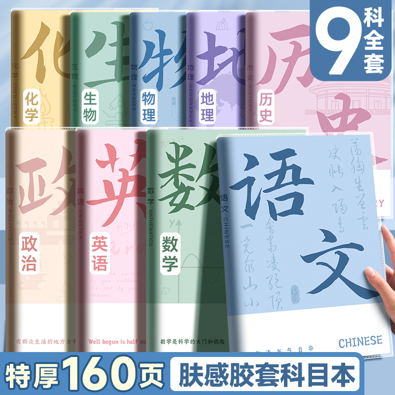 分科目笔记本子加厚高中生初中生专用b5全套七科学科课堂分科错题本中学生语文英语物理数学各科作业本高初一