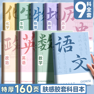 b5全套科目笔记本初高中专用