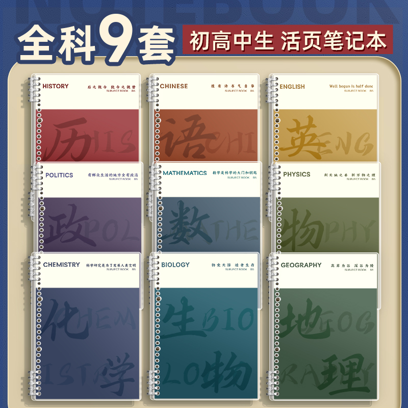 分科目笔记本子加厚高中生初中生专用b5活页全套七科学科课堂分科错题中学生语文英语物理数学各科作业本初一