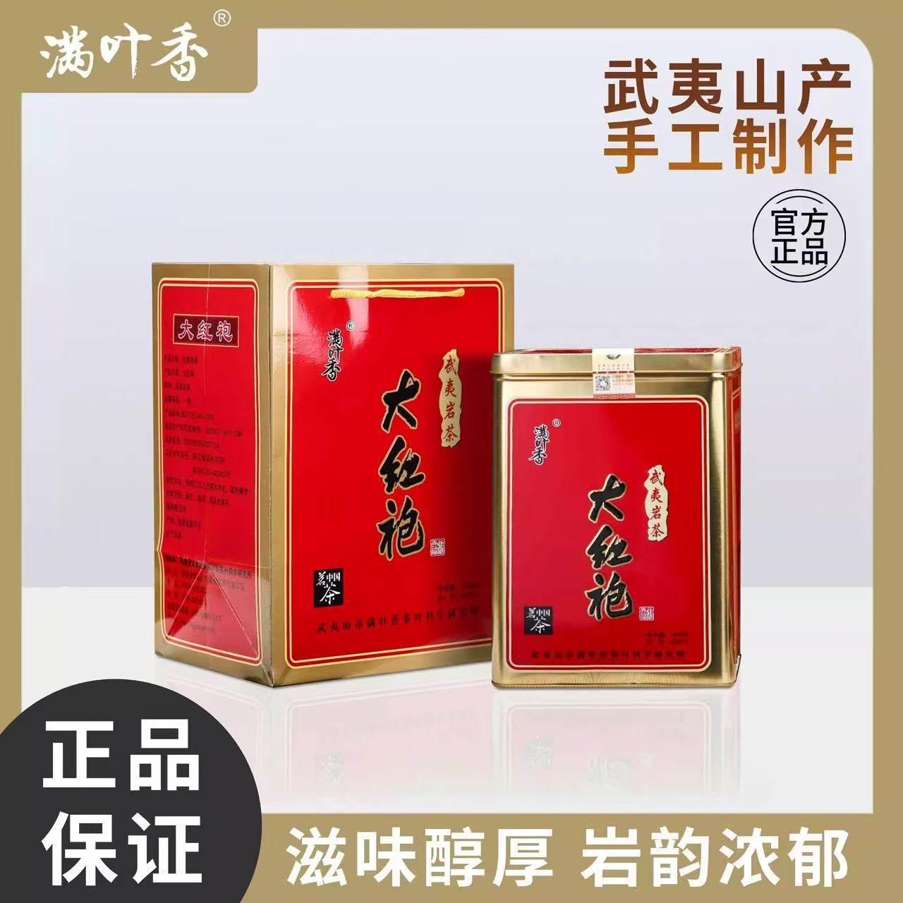 满叶香大红袍浓香型武夷岩茶