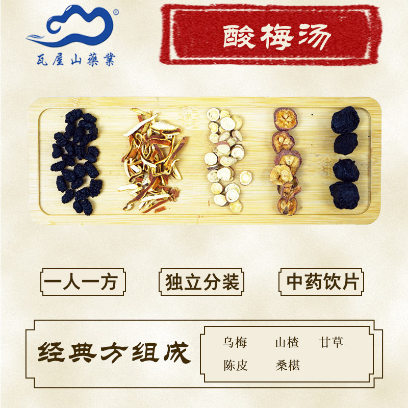酸梅汤 瓦屋山药业 中药饮片 乌梅 陈皮 山楂 桑椹 甘草片 S