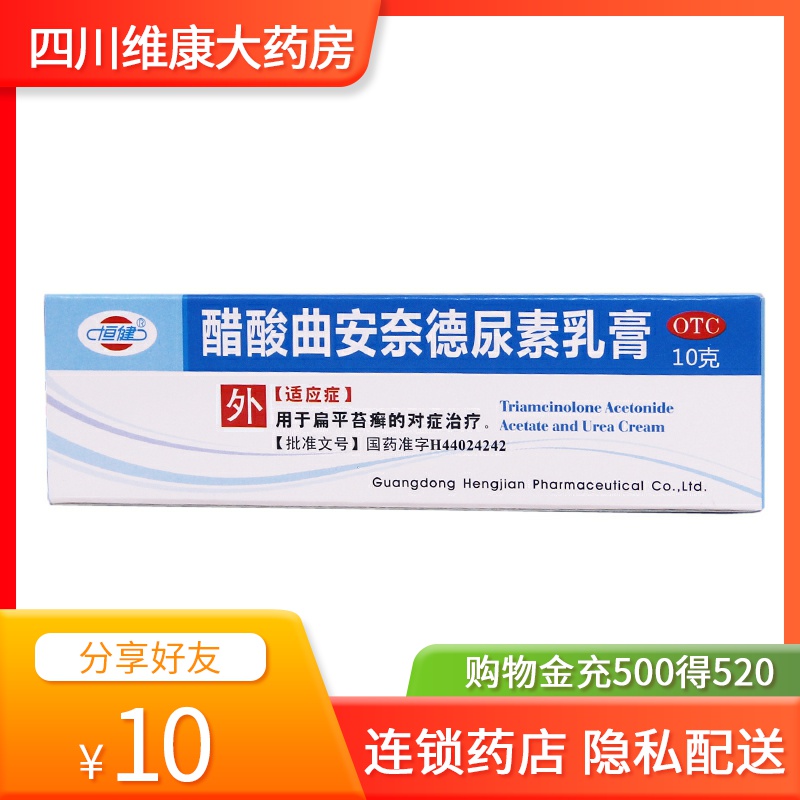 恒健 醋酸曲安奈德尿素乳膏 10g*1支/盒扁平苔癣 otc