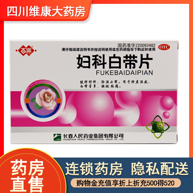 百派 妇科白带片 36片脾虚湿盛 白带量多 腰腿酸痛 otc