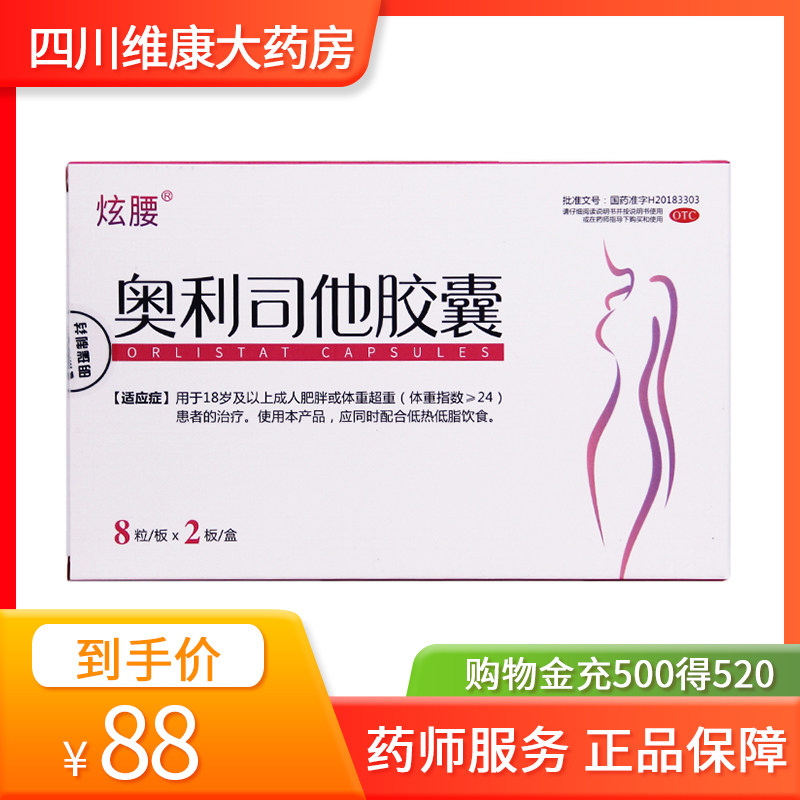 炫腰 奥利司他胶囊 60mg*16粒成人肥胖 体重超重 OTC