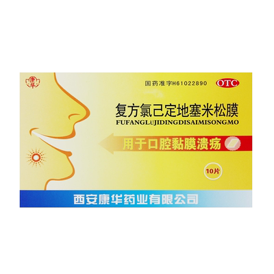 【康华】复方氯已定地塞米松膜10片/盒
