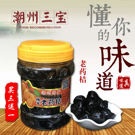 老药桔500g罐装正宗陈年药桔手信潮州特产潮州三宝包邮潮汕老药橘