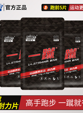 肌鲣强一蹴耐力片爆发力跑步马拉松越野骑行运动钠镁缓解推迟撞墙