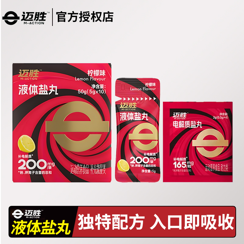 迈胜电解质盐丸耐力跑步全马体力