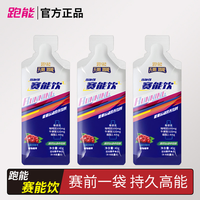 跑能赛能饮马拉松跑步骑行越野千米耐力赛速度爆发饮耐力饮料