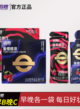 迈胜甜菜根饮酸樱桃液改善提升日常训练果汁健身补剂跑步越野运动