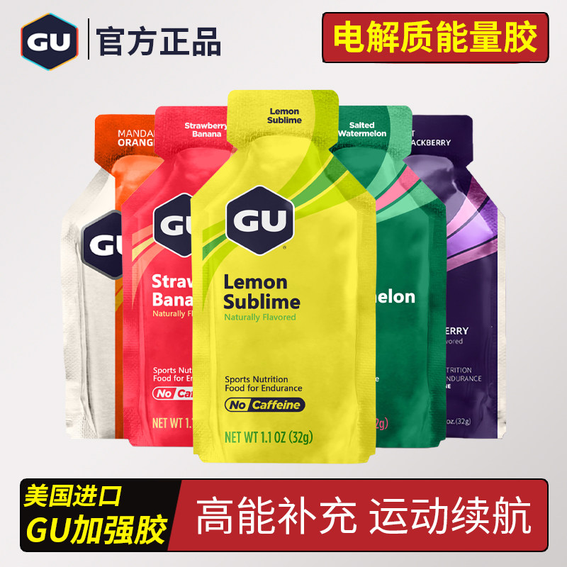 美国GU电解质能量胶马拉松运动跑步骑行越野用加强款运动功能饮料