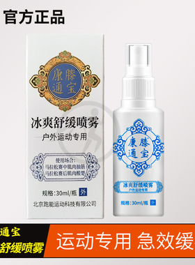 跑能康膝通宝冰爽舒缓喷雾降温缓解马拉松跑步足篮球肌肉扭伤抽筋