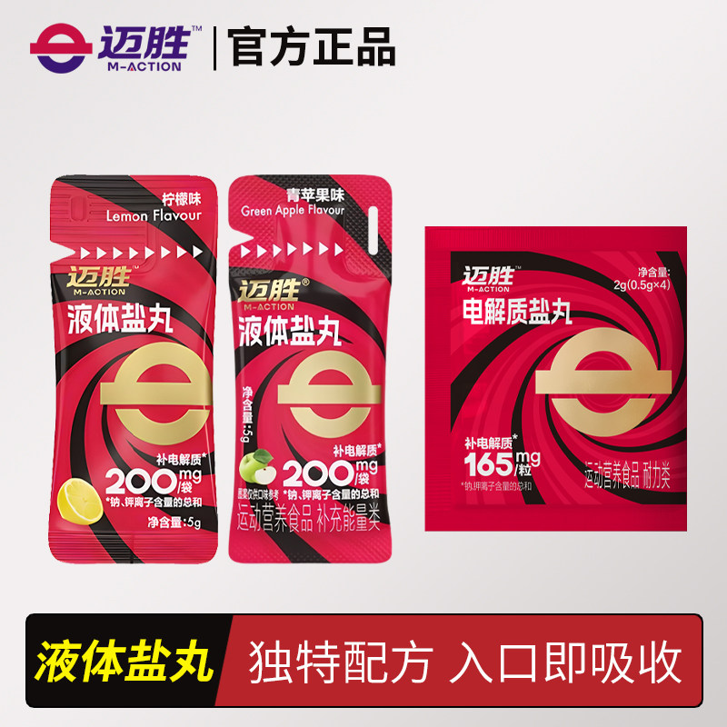 迈胜电解质盐丸耐力跑步全马体力