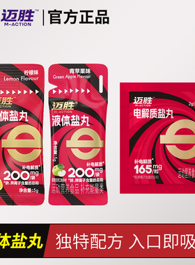 迈胜液体盐丸电解质浓缩马拉松跑步骑行越野爬山徒步耐力运动出汗