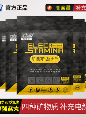 肌鲣强盐丸电解质马拉松跑步篮球足球骑行运动体能出汗矿物质能量
