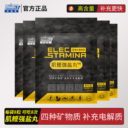 肌鲣强盐丸电解质马拉松跑步篮球足球骑行运动体能出汗矿物质能量