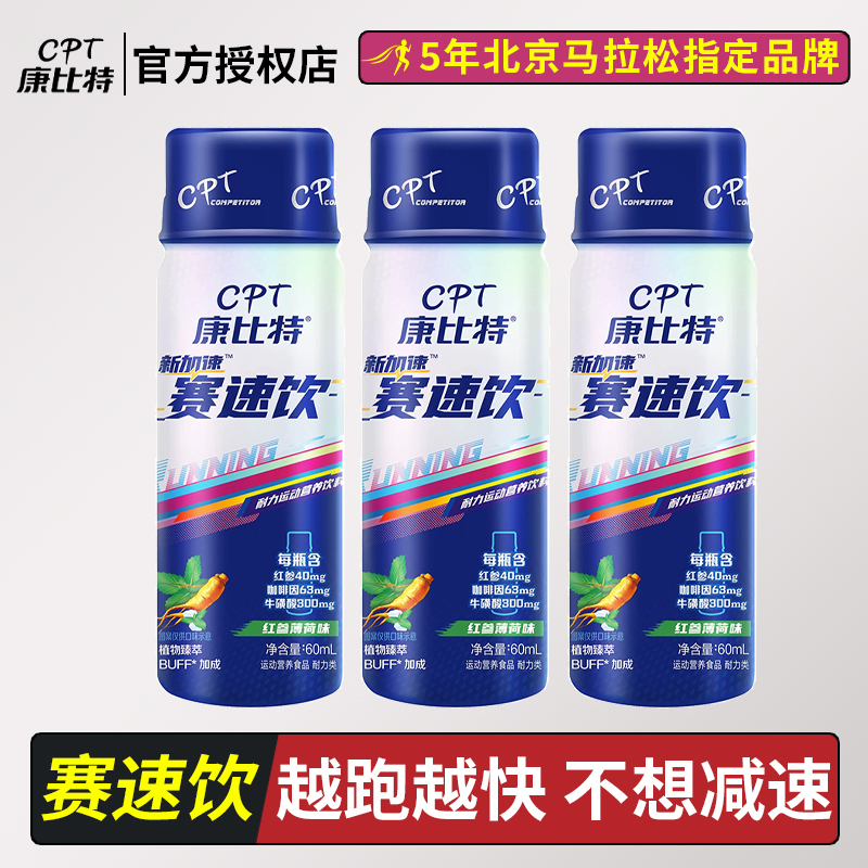 康比特赛速饮耐力爆发马拉松体考