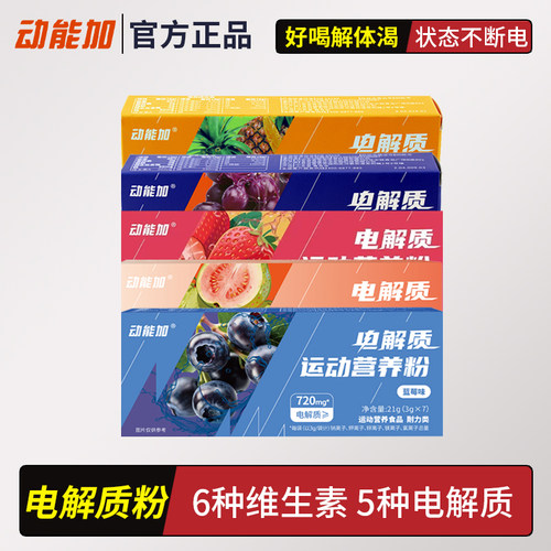 动能加电解质运动营养粉动能加