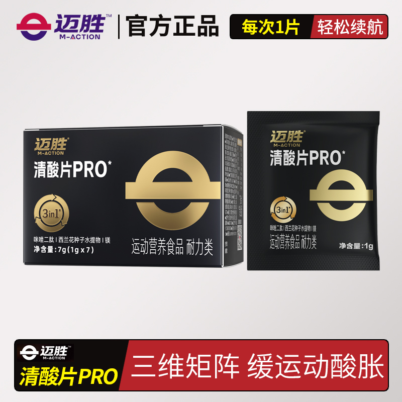 迈胜清酸片PRO缓解酸胀