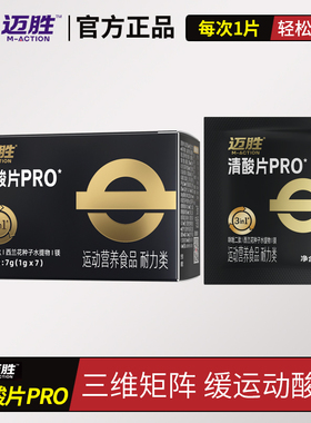 迈胜清酸片PRO乳酸轻片马拉松跑步骑行缓解酸胀越野登山运动恢复