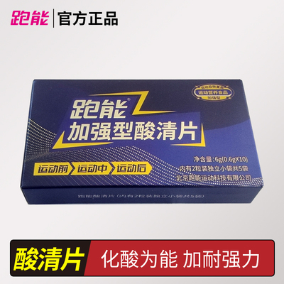 跑能加强型酸清片轻松跑步马拉松赛能量胶酸轻片速度饮缓肌肉酸胀