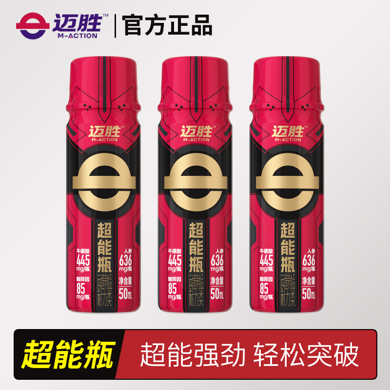 迈胜超能瓶小红瓶马拉松竞技运动健身日常训练发运动饮料