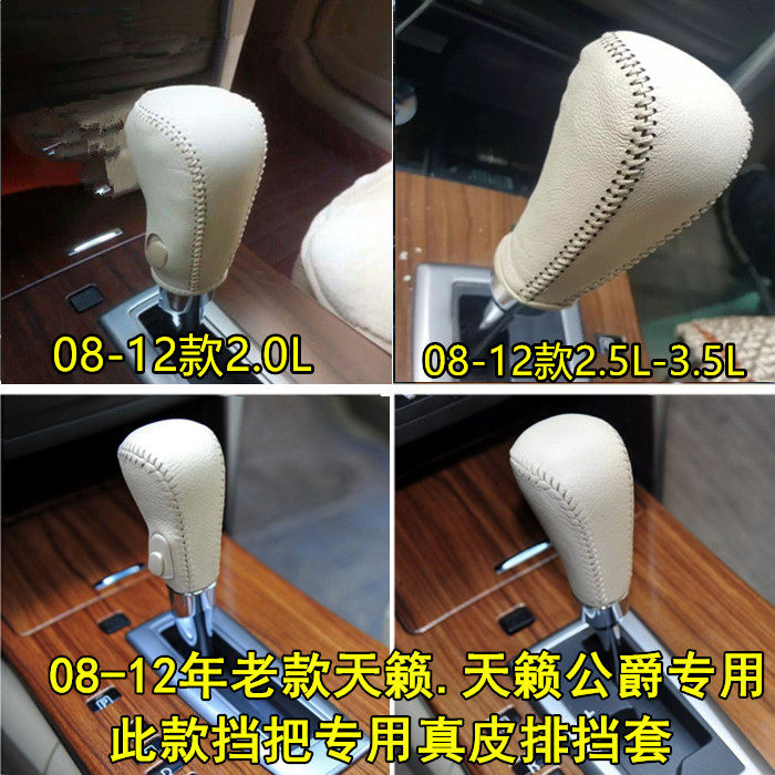 老款天籁自动档排挡套