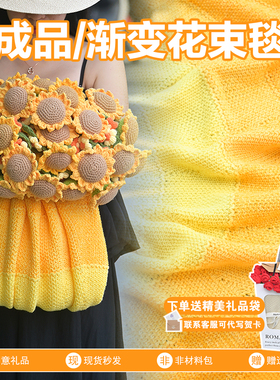 向日葵渐变花束毯子成品毛线针织手工编织沙发毯送老师教师节礼物