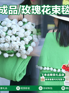 成品玫瑰花束毯子花朵毛毯送闺蜜女朋友生日礼物披肩盖毯创意礼物