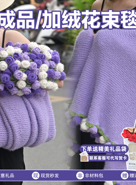 加绒紫玫瑰花束毯子成品送妈妈生日礼物送女生闺蜜礼物针织花朵毯