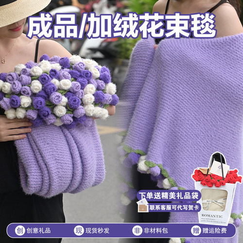 加绒紫玫瑰花束毯子成品送妈妈
