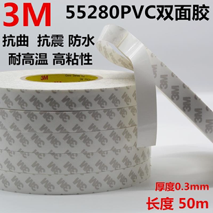 正品 包邮 3M55280双面胶PVC白色强力不残胶防水抗震双面胶0.3MM厚