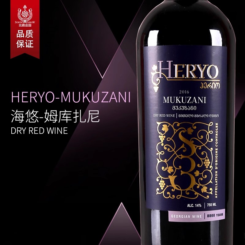 北箭莊園格魯吉亞干紅葡萄酒原瓶進口HERYO穆庫扎尼單支伴手送禮