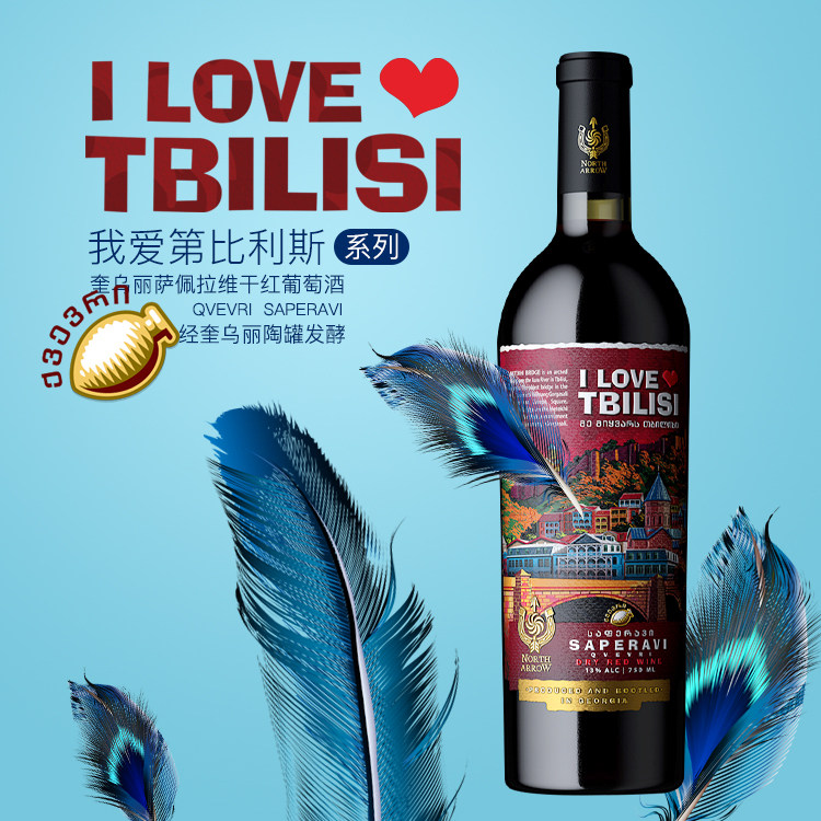 北方箭达我爱第比利斯SAPERAVI奎乌丽干红葡萄酒单只装送手提纸袋