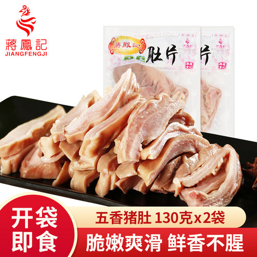 蒋凤记五香肚片130g*2袋卤味熟食猪肚即食下酒菜酒店凉菜真空包装