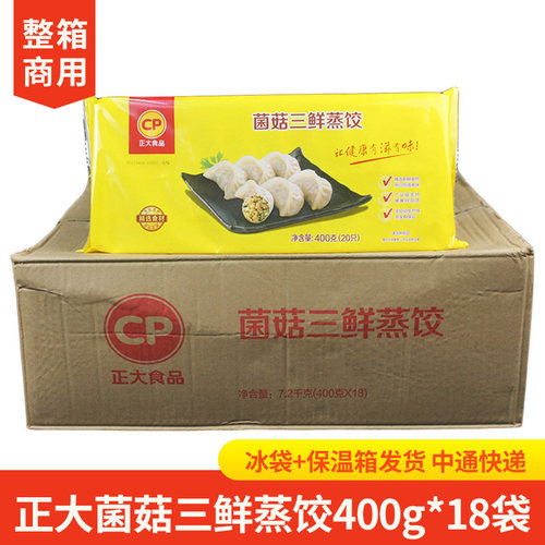 整箱CP正大菌菇三鲜蒸饺400g*18袋速冻早餐煎饺水饺饺子锅贴商用