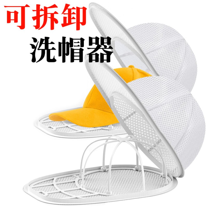 家用洗帽神器帽子洗衣机洗护袋防变形可拆卸洗帽架洗棒球帽鸭舌帽