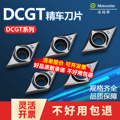 迈瑞特55度菱形刀片DCGT070201/02/DCGT11T302精车刀片